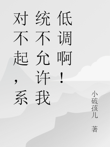对不起,系统不允许我低调啊!