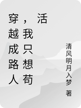 穿越成路人,我只想苟活