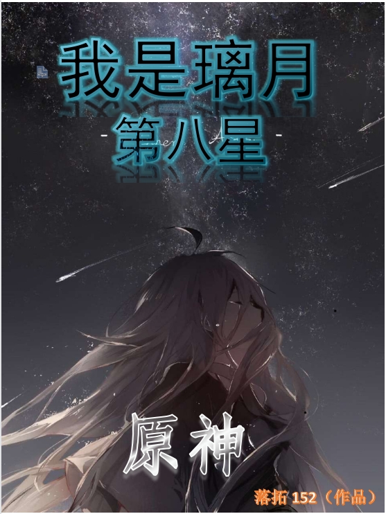 原神:我是璃月第八星