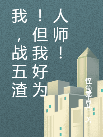 我,战五渣!但我好为人师!