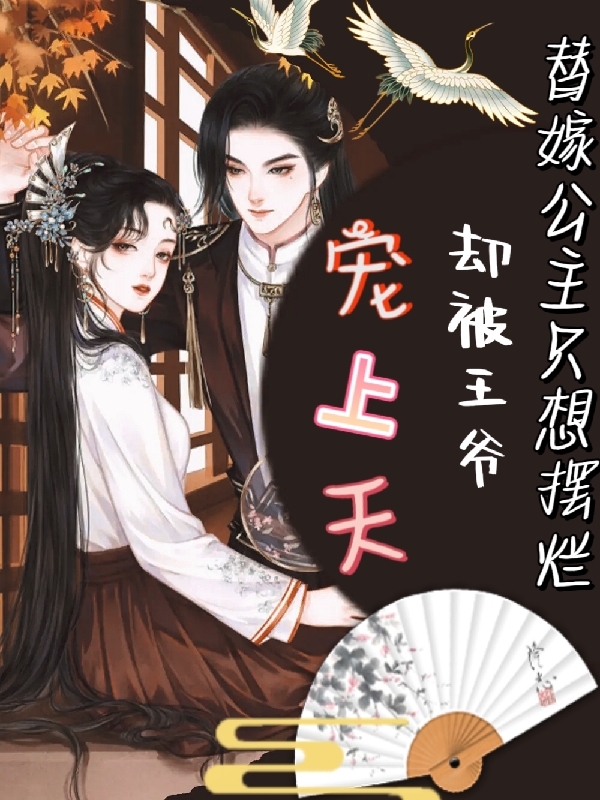 替嫁公主只想摆烂却被王爷宠上天