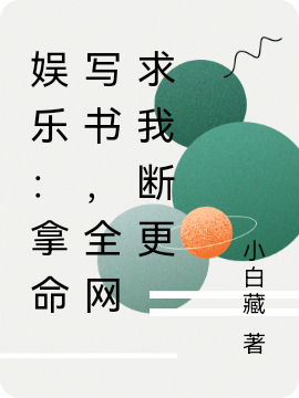 娱乐:拿命写书,全网求我断更
