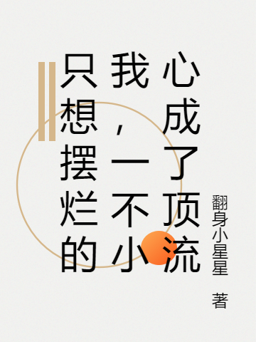 只想摆烂的我,一不小心成了顶流