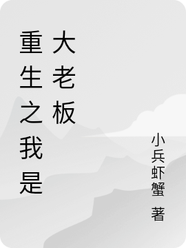 重生之我是大老板
