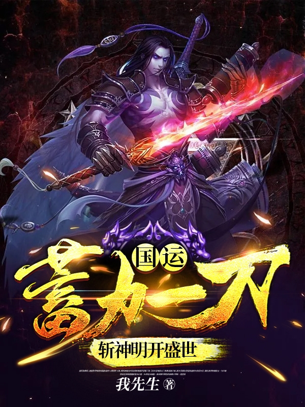 国运:蓄力一刀,斩神明开盛世