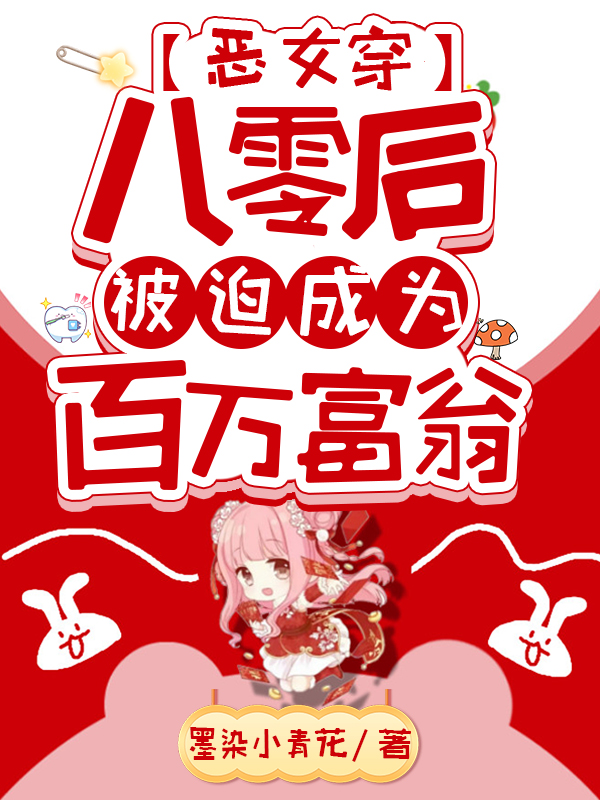 恶女穿八零后,被迫成为百万富翁