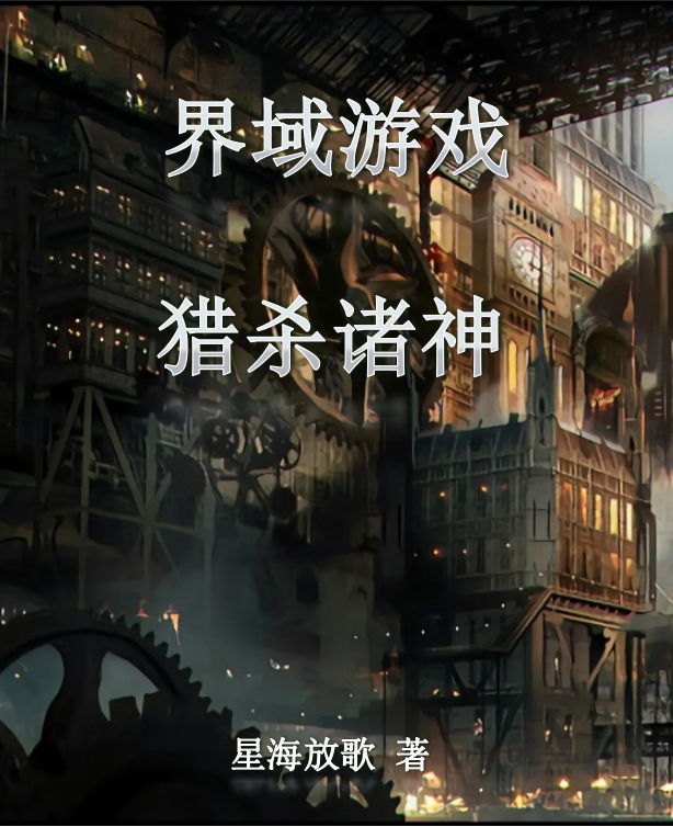 界域游戏:猎杀诸神