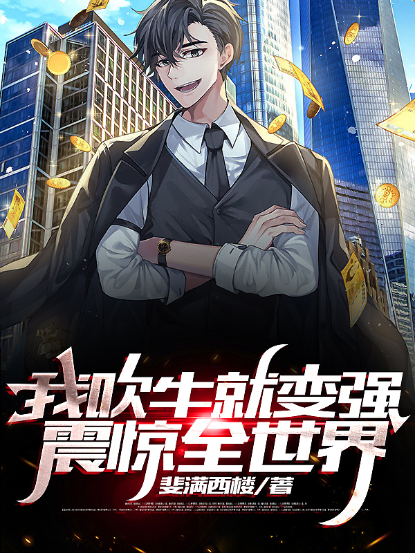 我吹牛就变强,震惊全世界