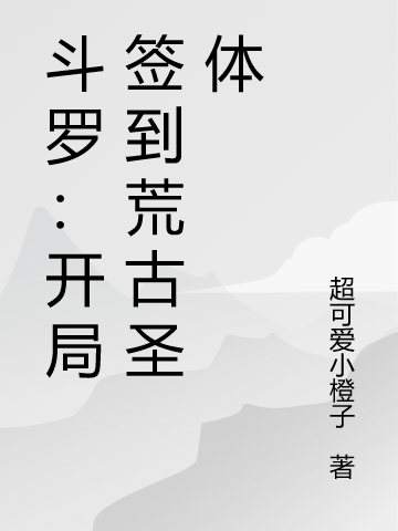 斗罗:开局签到荒古圣体