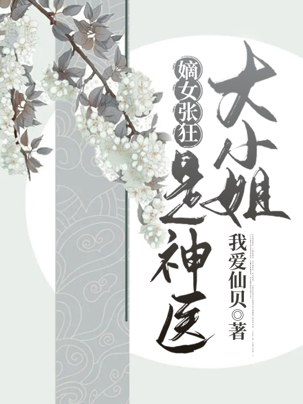 嫡女张狂:大小姐是神医