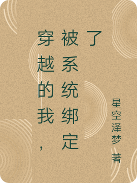 穿越的我，被系统绑定了
