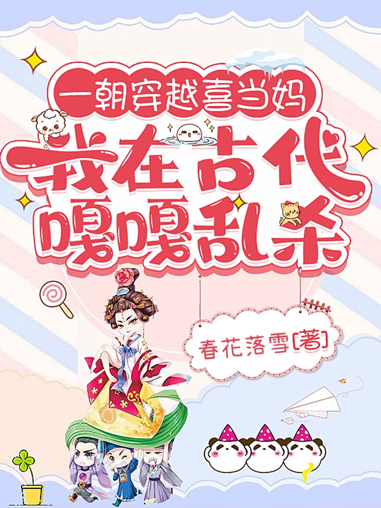 一朝穿越喜当妈我在古代嘎嘎乱杀