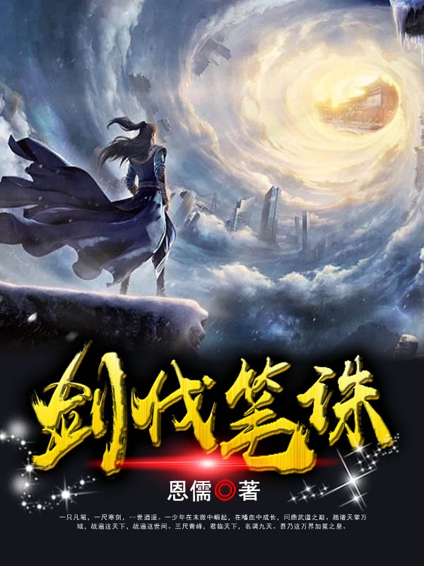 剑伐笔诛