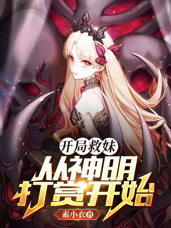 开局救妹,从神明打赏开始