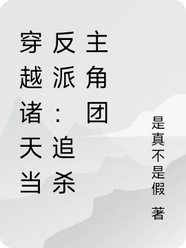 穿越诸天当反派:追杀主角团