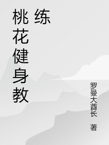 桃花健身教练