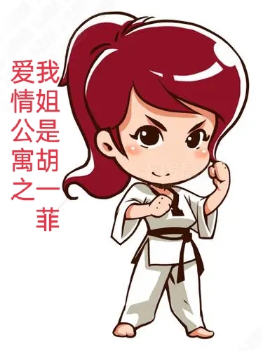 爱情公寓:我姐是胡一菲!!!