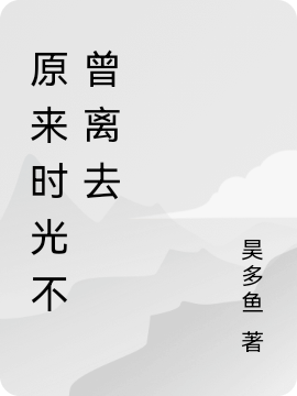 原来时光不曾离去