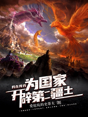 我在异界为国家开辟第二疆土