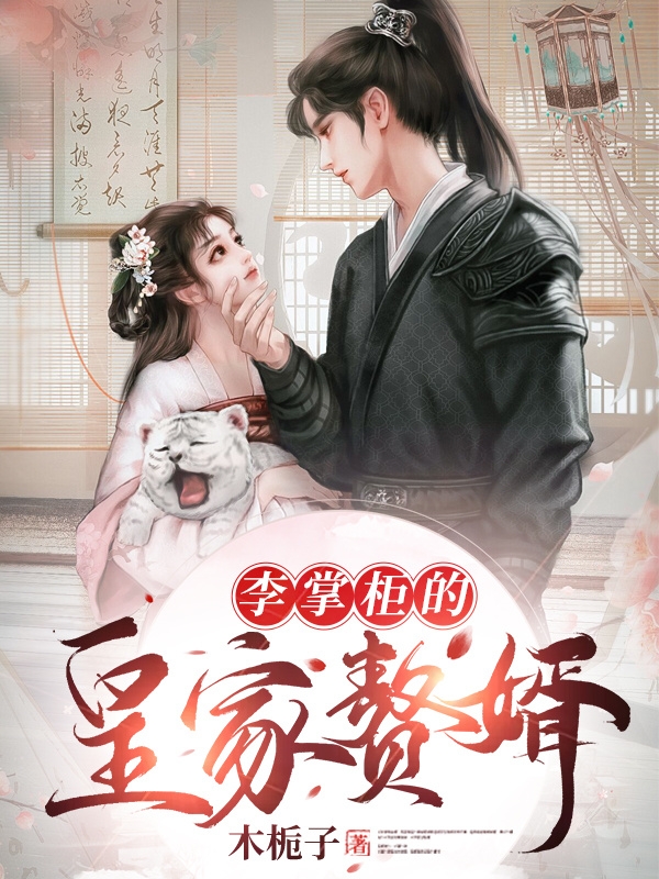 李掌柜的皇家赘婿