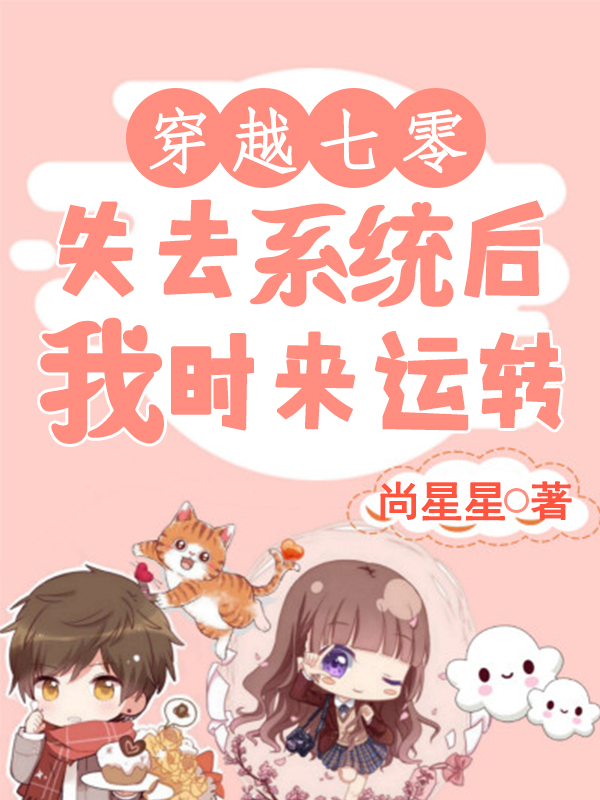 穿越七零:失去系统后我时来运转