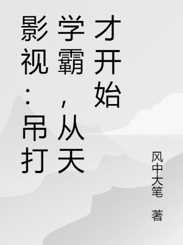 影视：吊打学霸，从天才开始