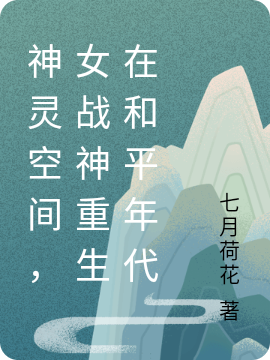神灵空间,女战神重生在和平年代