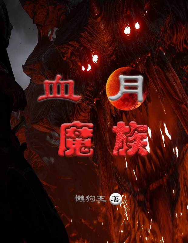 血月魔族