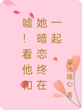 嘘!看他和她暗恋终在一起
