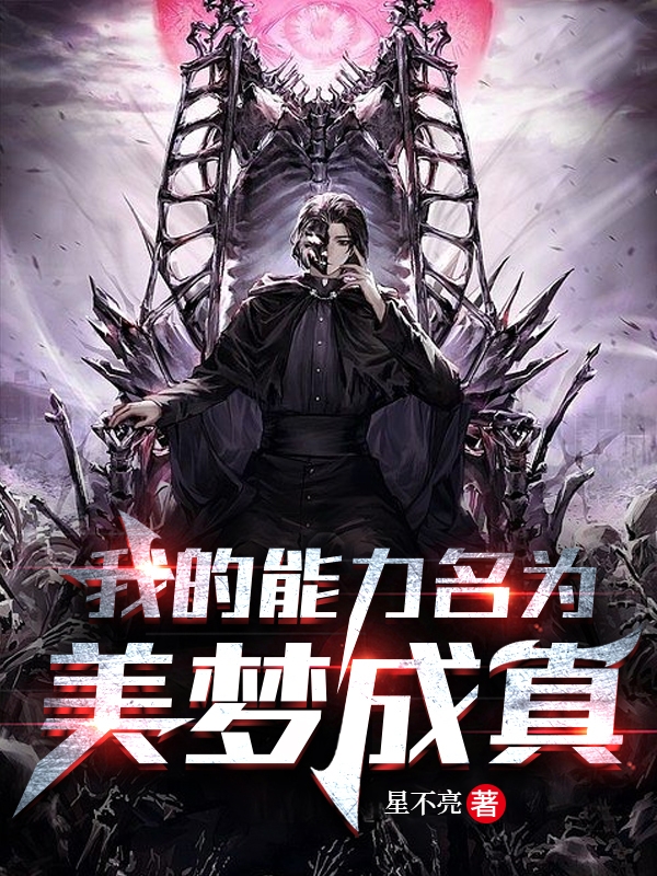 我的能力名为美梦成真