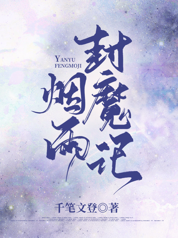 烟雨封魔记