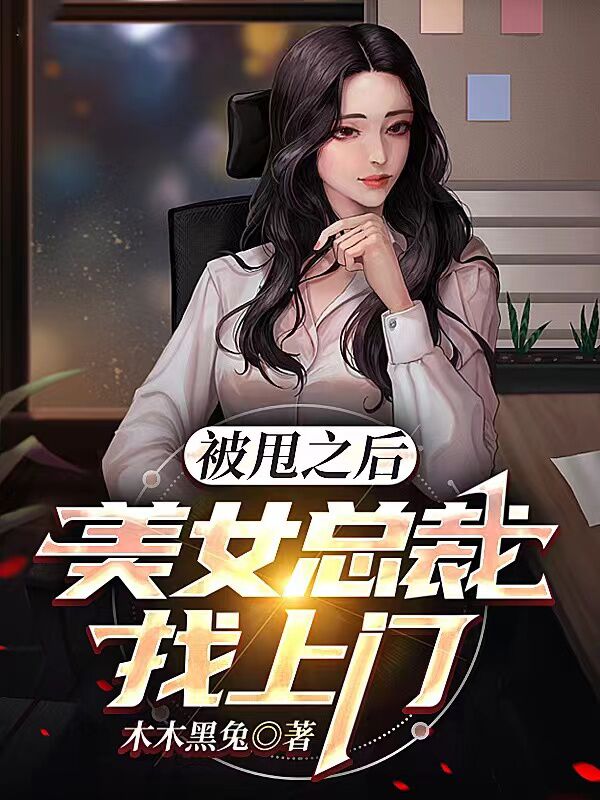 被甩之后，美女总裁找上门