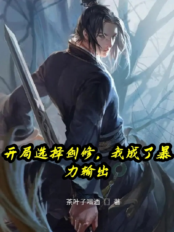 开局选择剑修,我成了暴力输出