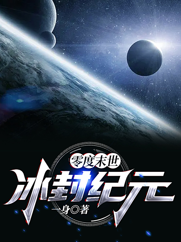 零度末世：冰封纪元