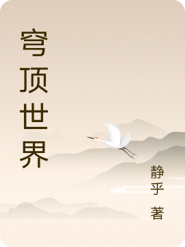 穹顶世界