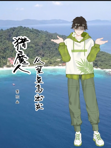 猎魔人:从鲨鱼岛出发