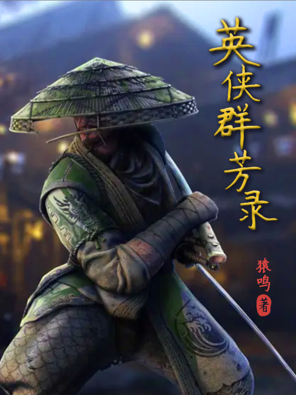 英侠群芳录