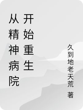 从精神病院开始重生