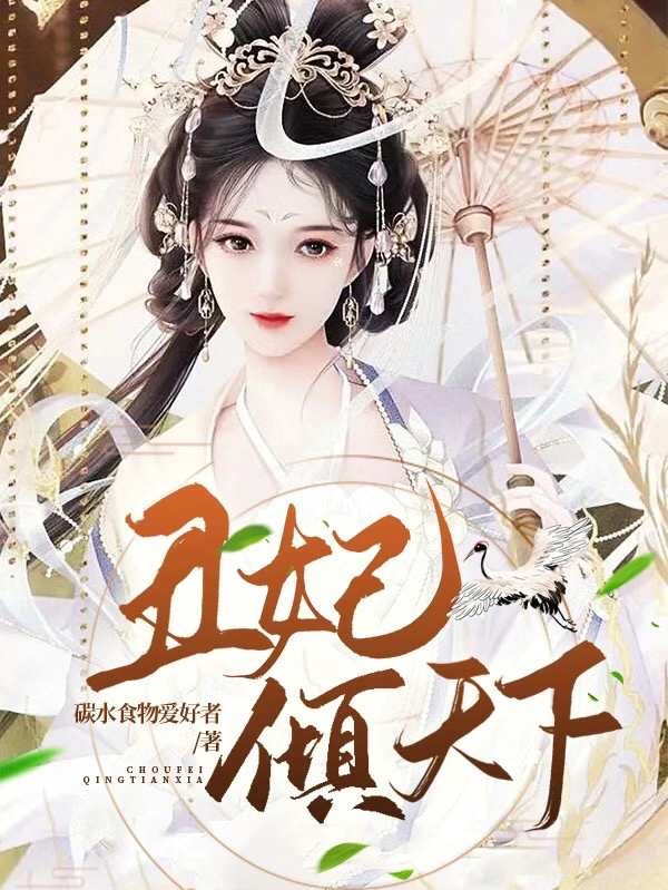 丑妃倾天下