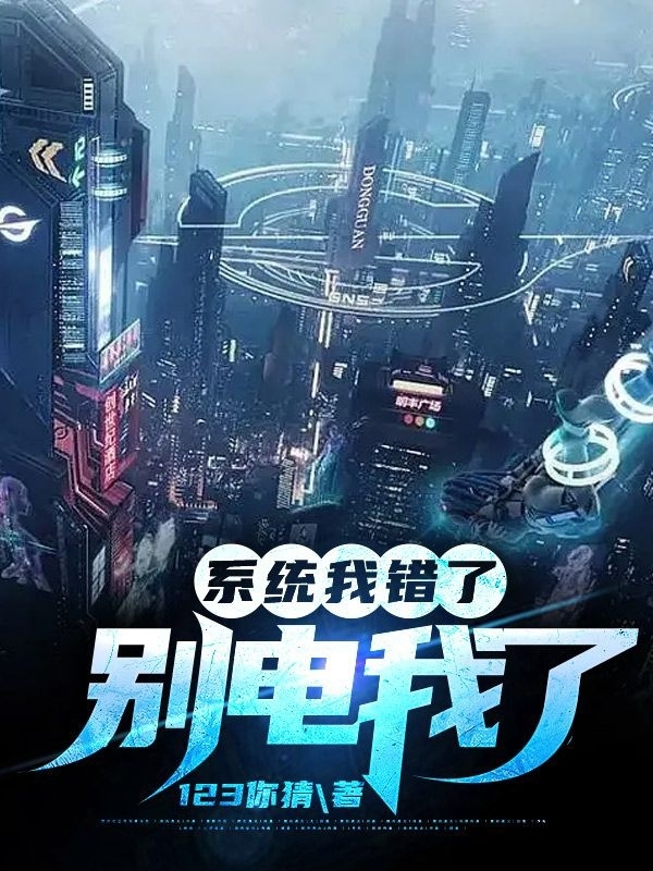 系统我错了,别电我了