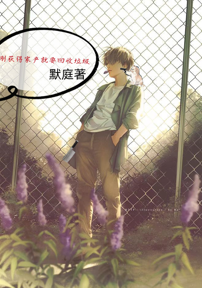 刚获得家产就要回收垃圾