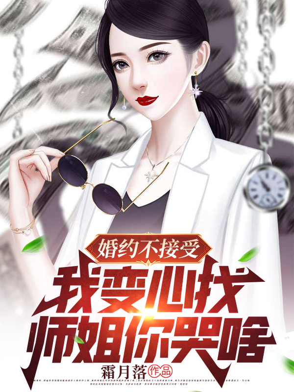 婚约不接受,我变心找师姐你哭啥