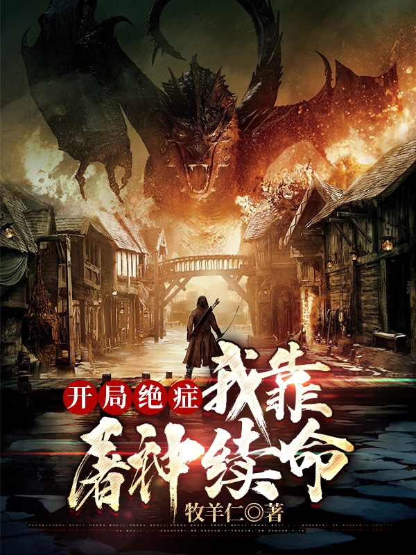 开局绝症:我靠屠神续命