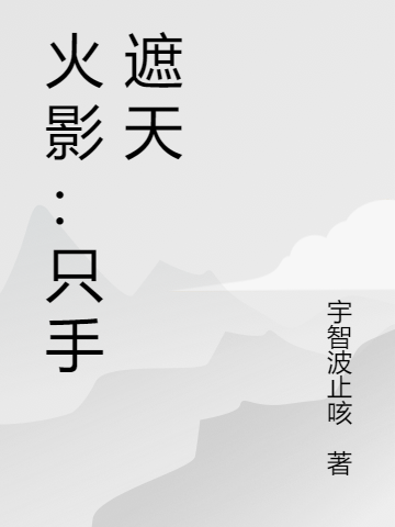 火影：只手遮天