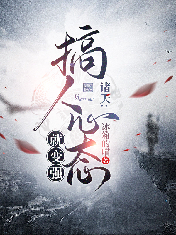 诸天:搞人心态就变强