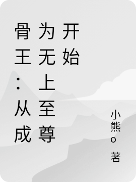 骨王:从成为无上至尊开始