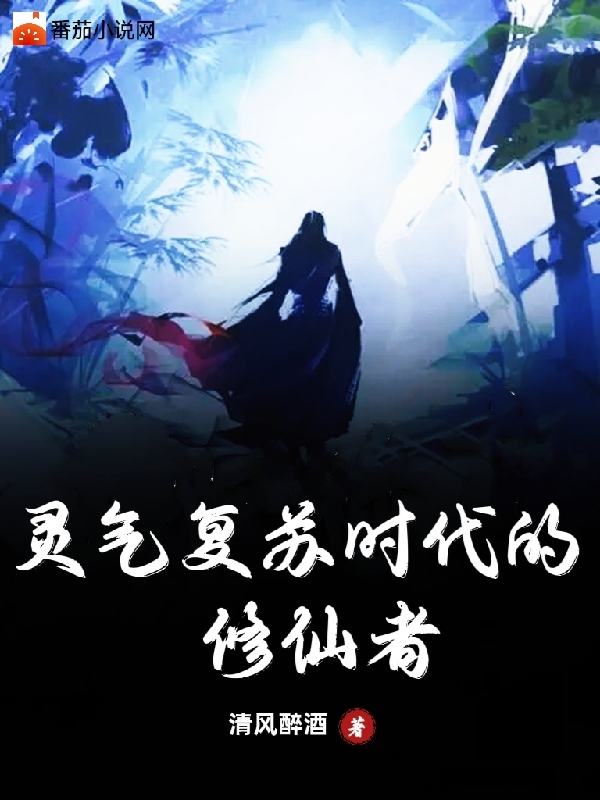 灵气复苏时代的修仙者