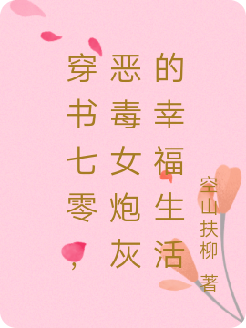 穿书七零,恶毒女炮灰的幸福生活