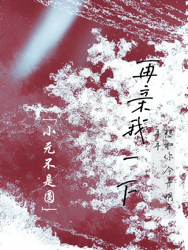 再亲我一下
