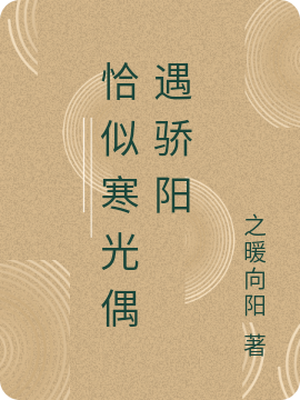 恰似寒光偶遇骄阳